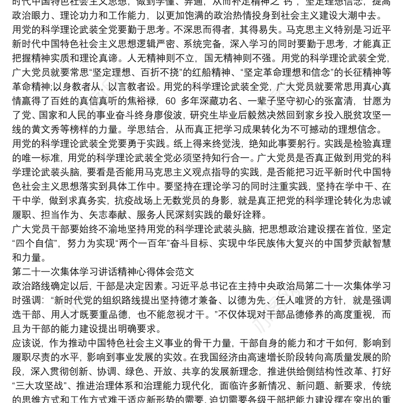 第二十一次集体学习讲话精神心得体会范文2020