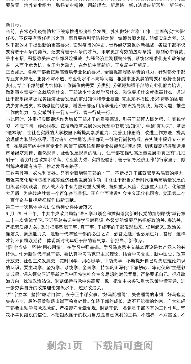 第二十一次集体学习讲话精神心得体会范文2020