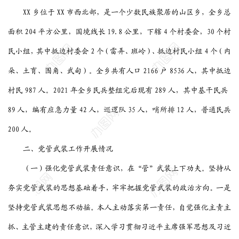 乡武装部长党管武装工作述职报告