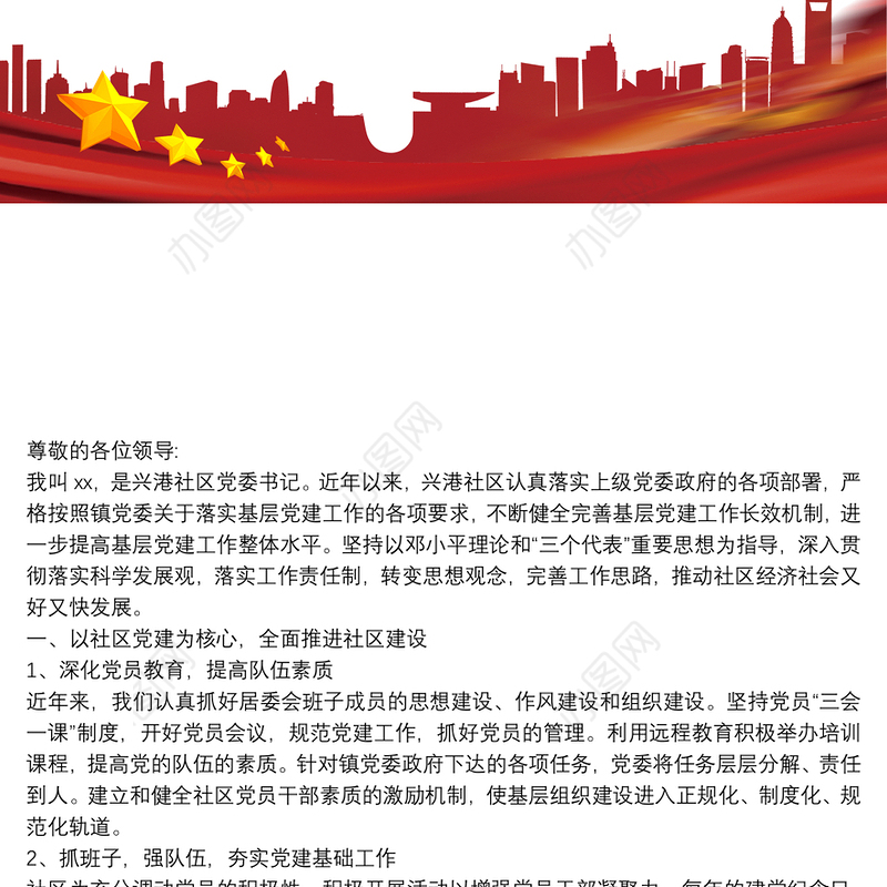 最新社区支部书记党建述职述廉报告