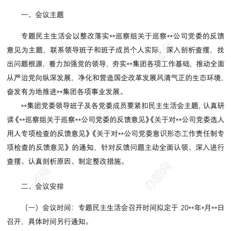 某国有企业党委召开领导班子巡察整改专题民主生活会工作方案