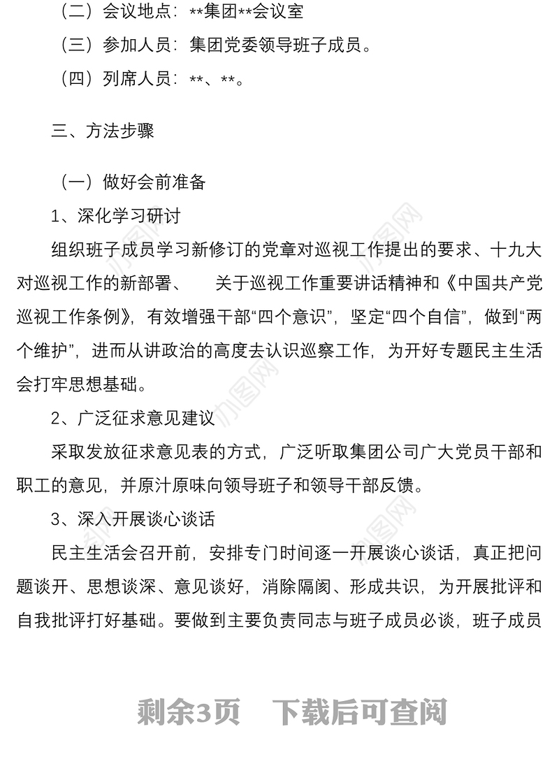 某国有企业党委召开领导班子巡察整改专题民主生活会工作方案