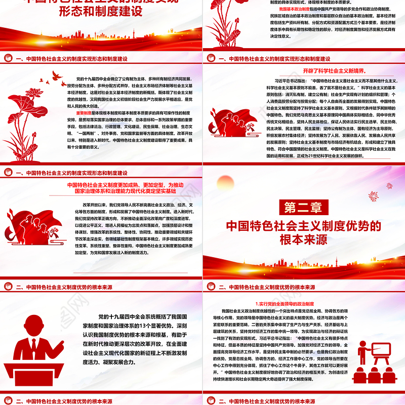 持续改进与巩固中国特色社会主义制度ppt大气精美中国特色社会主义制度理论课堂课件