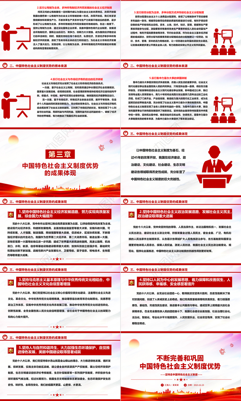 持续改进与巩固中国特色社会主义制度ppt大气精美中国特色社会主义制度理论课堂课件