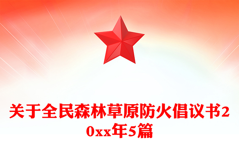 关于全民森林草原防火倡议书20xx年5篇