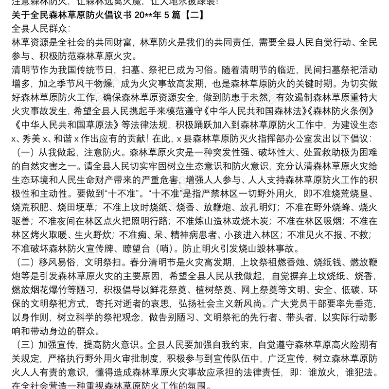 关于全民森林草原防火倡议书20xx年5篇