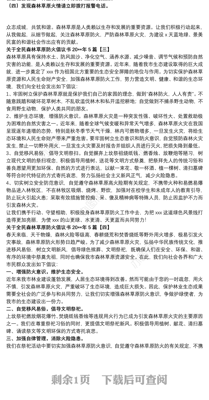 关于全民森林草原防火倡议书20xx年5篇
