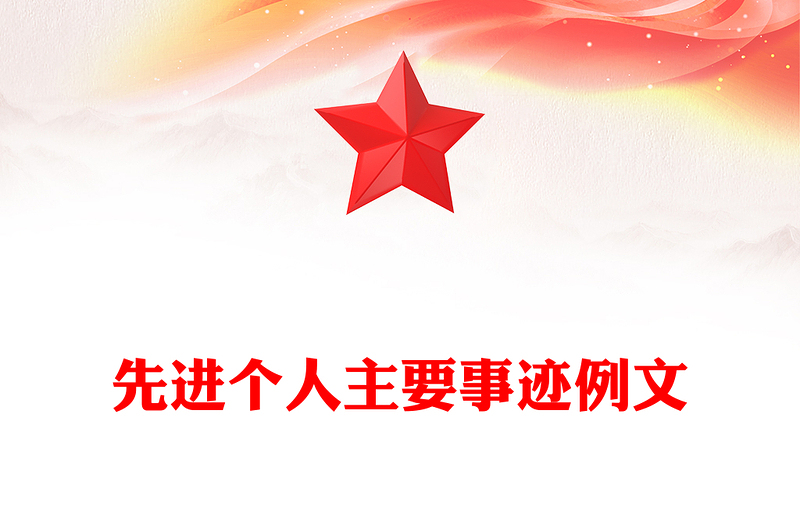 先进个人主要事迹例文