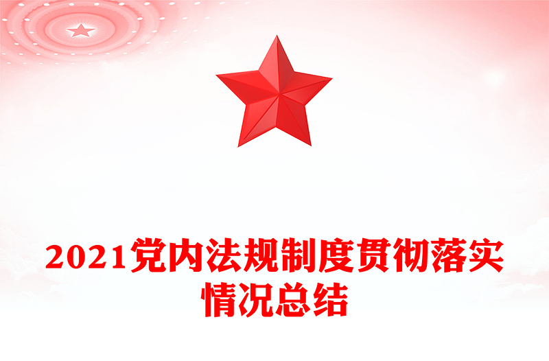 2021党内法规制度贯彻落实情况总结