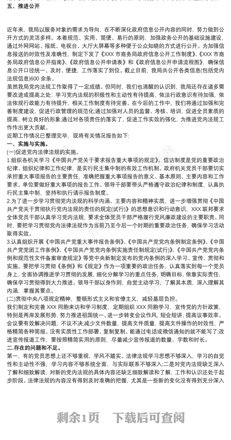 2021党内法规制度贯彻落实情况总结