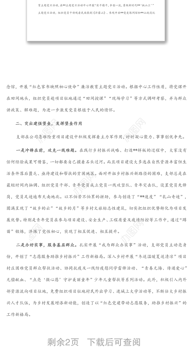 国企党建工作经验交流材料：情怀党建强一线 赋能乡村绘新景