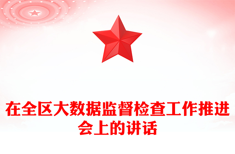在全区大数据监督检查工作推进会上的讲话