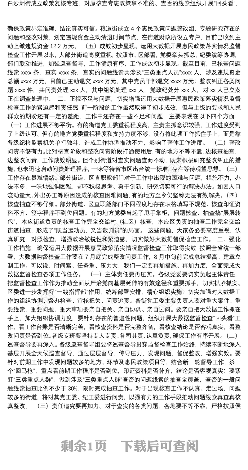 在全区大数据监督检查工作推进会上的讲话