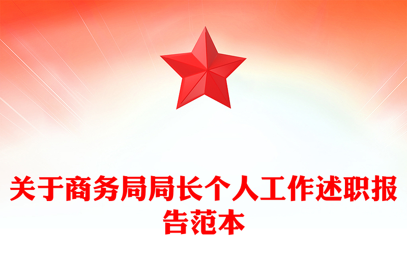 关于商务局局长个人工作述职报告范本
