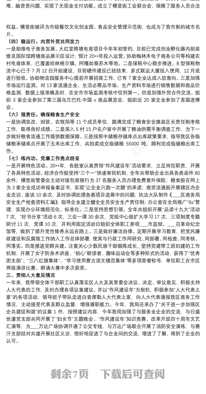 关于商务局局长个人工作述职报告范本