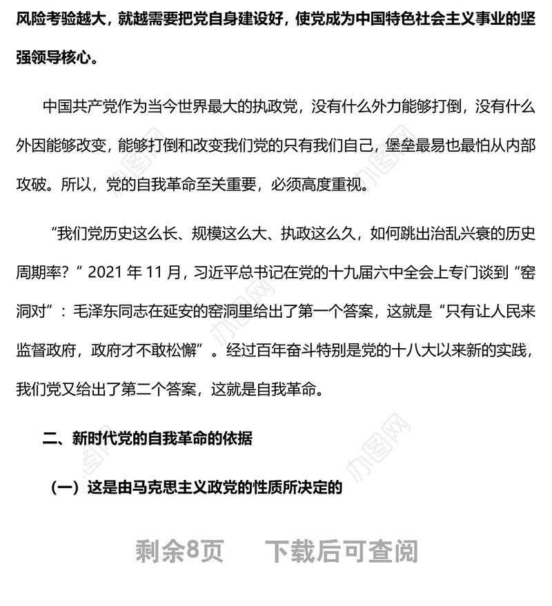 2022纵深推进新时代党的自我革命党员干部学习教育专题党课党建课件