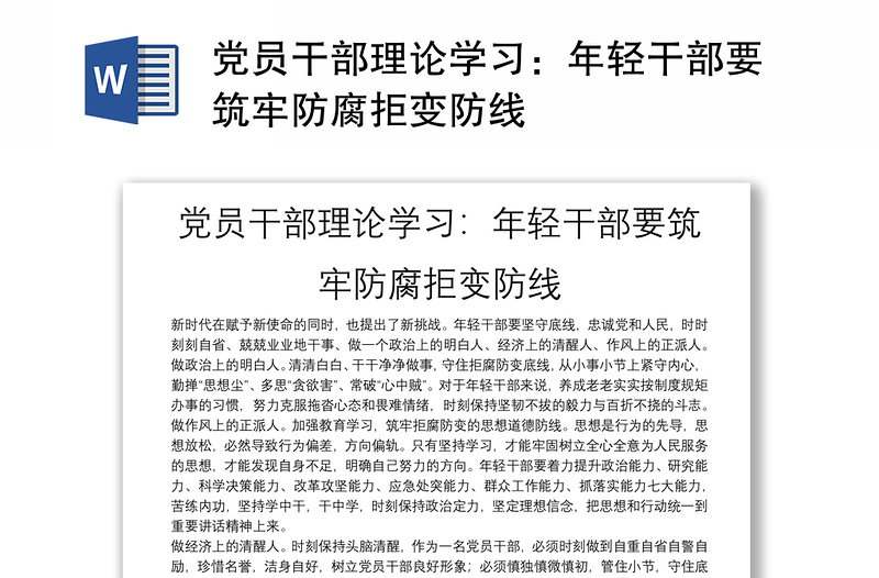 党员干部理论学习：年轻干部要筑牢防腐拒变防线