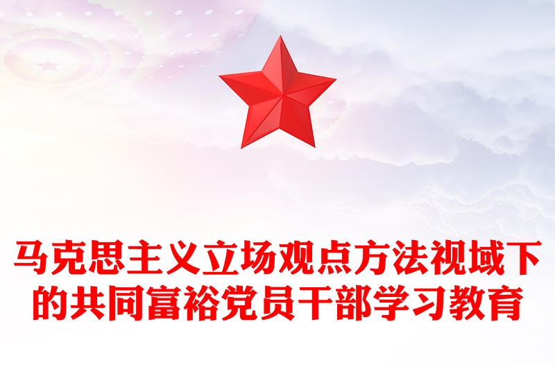 马克思主义立场观点方法视域下的共同富裕党员干部学习教育