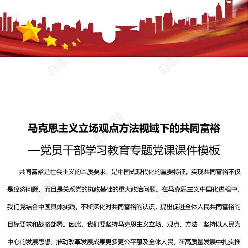 马克思主义立场观点方法视域下的共同富裕党员干部学习教育