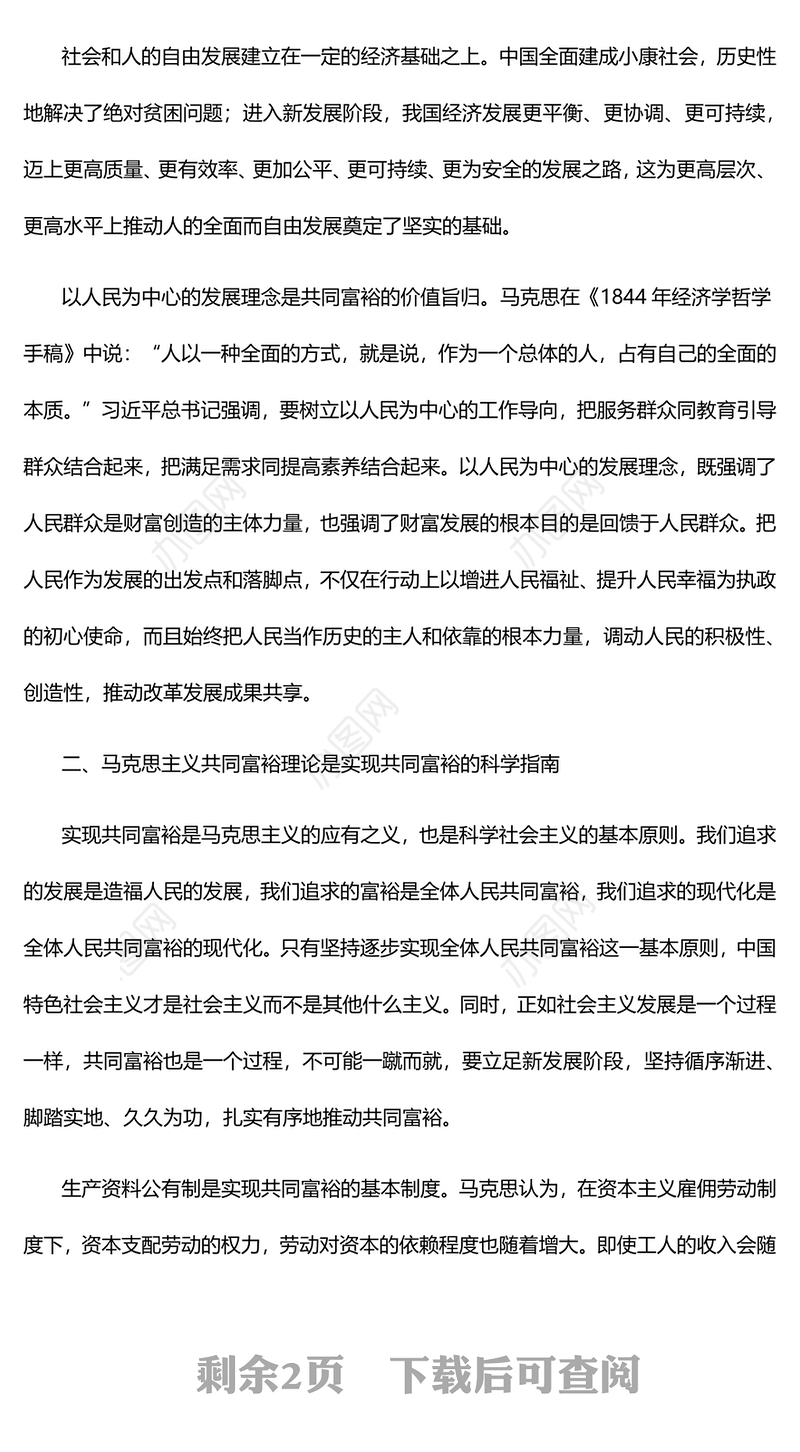 马克思主义立场观点方法视域下的共同富裕党员干部学习教育