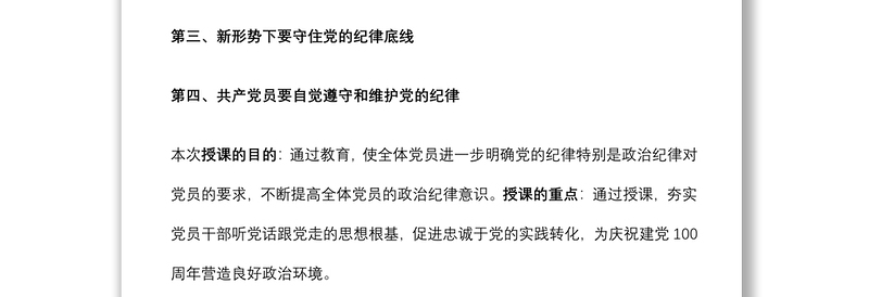 2021专题党课：共产党员要严守党的纪律 做维护党的纪律的忠诚卫士下载