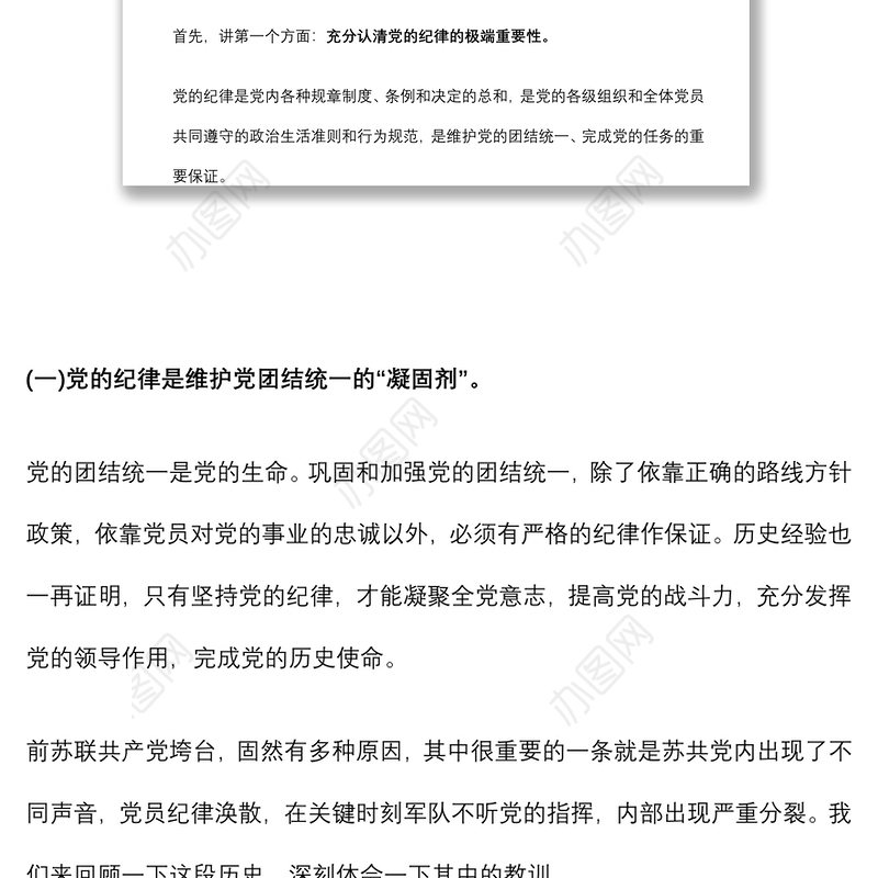 2021专题党课：共产党员要严守党的纪律 做维护党的纪律的忠诚卫士下载