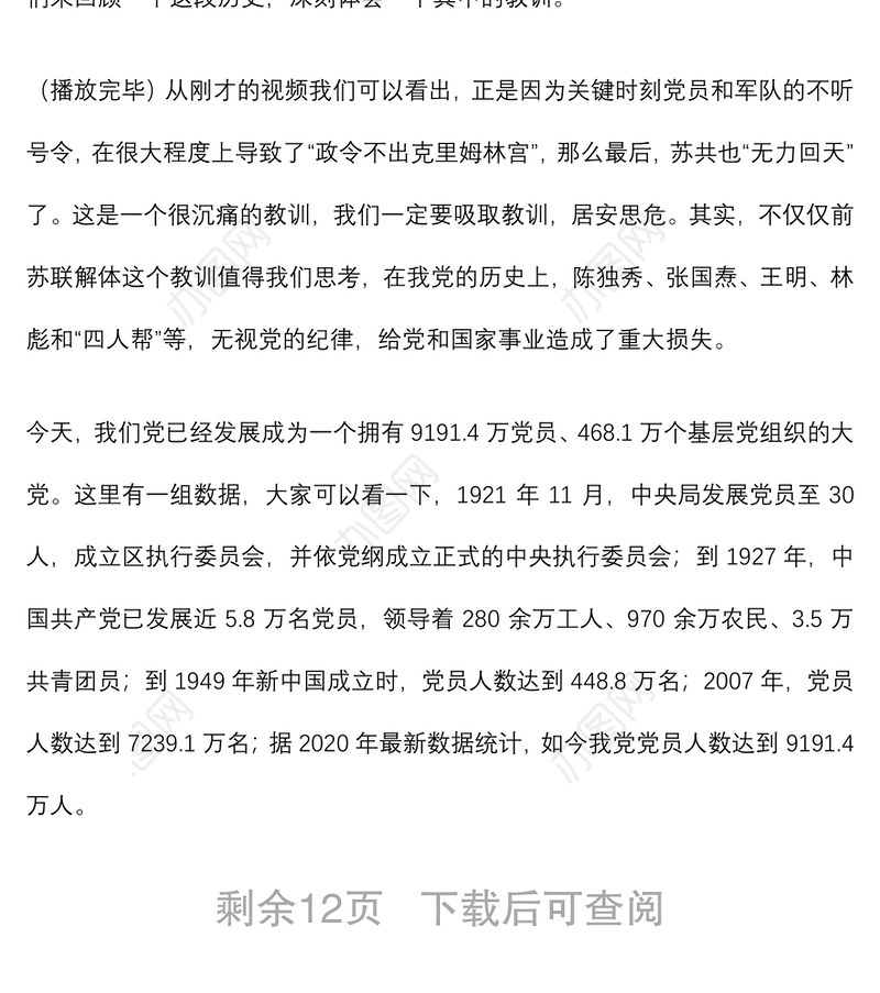 2021专题党课：共产党员要严守党的纪律 做维护党的纪律的忠诚卫士下载