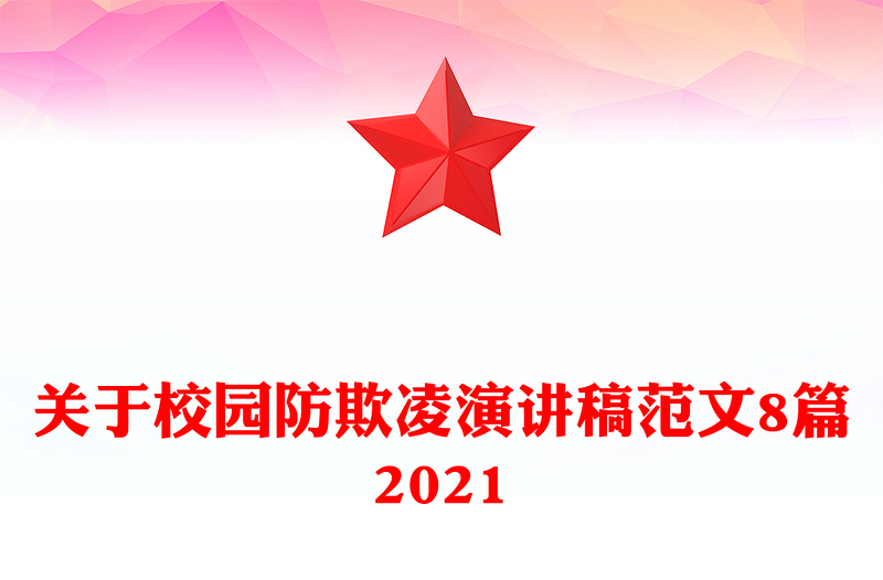 关于校园防欺凌演讲稿范文8篇2021