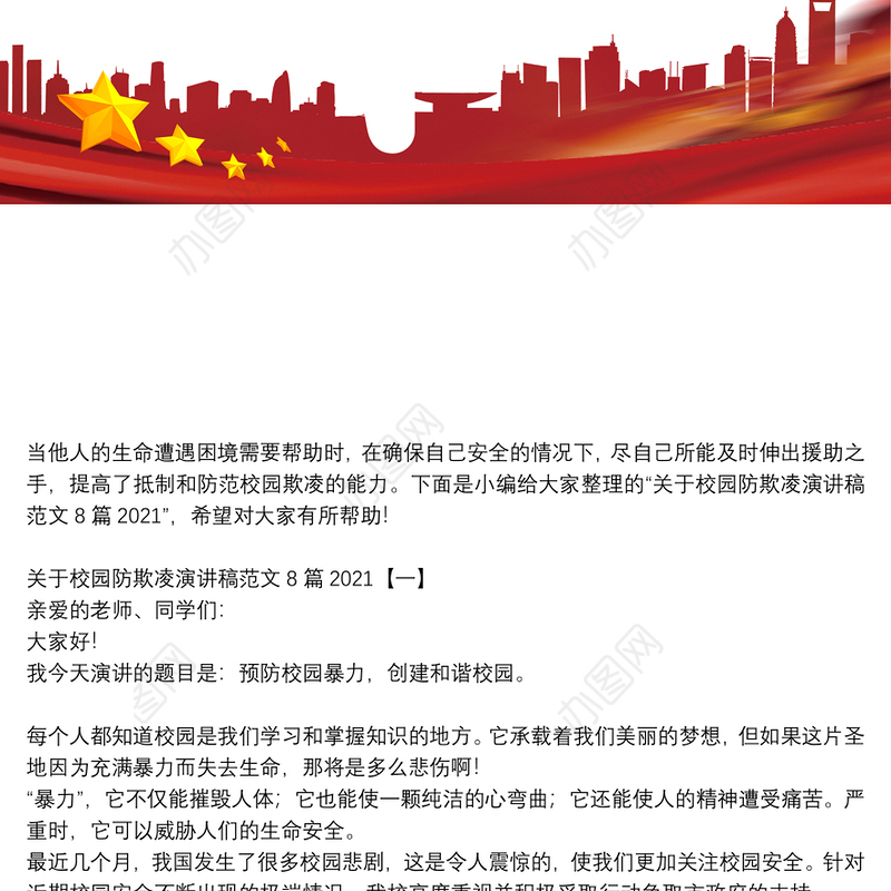 关于校园防欺凌演讲稿范文8篇2021