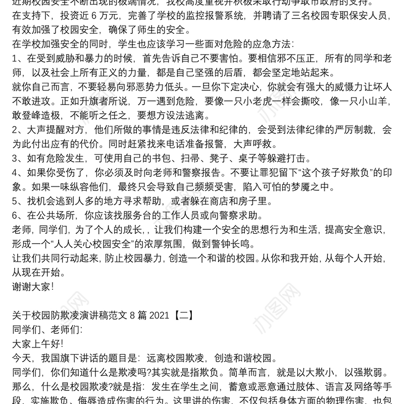 关于校园防欺凌演讲稿范文8篇2021