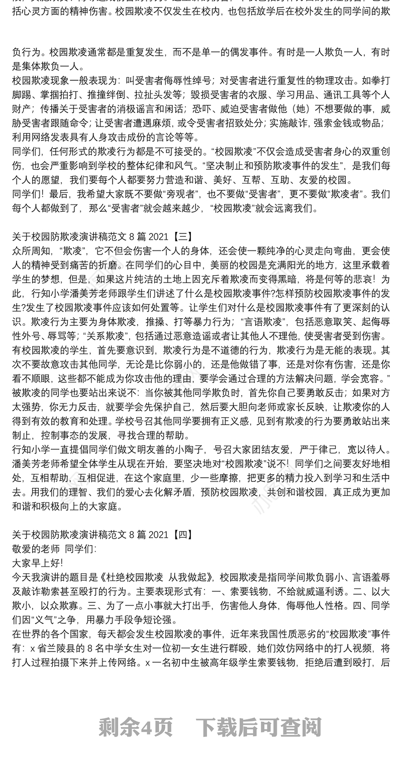 关于校园防欺凌演讲稿范文8篇2021