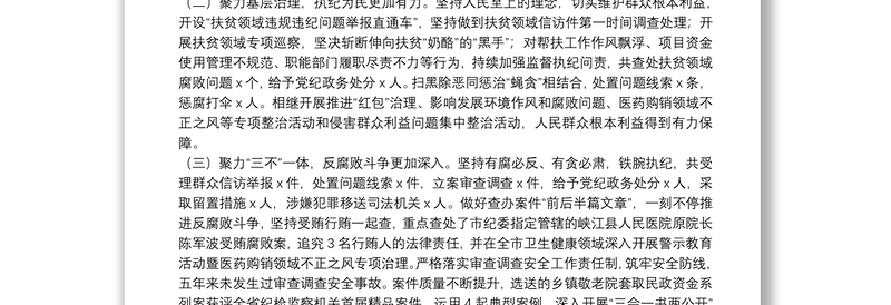 纪委换届工作报告