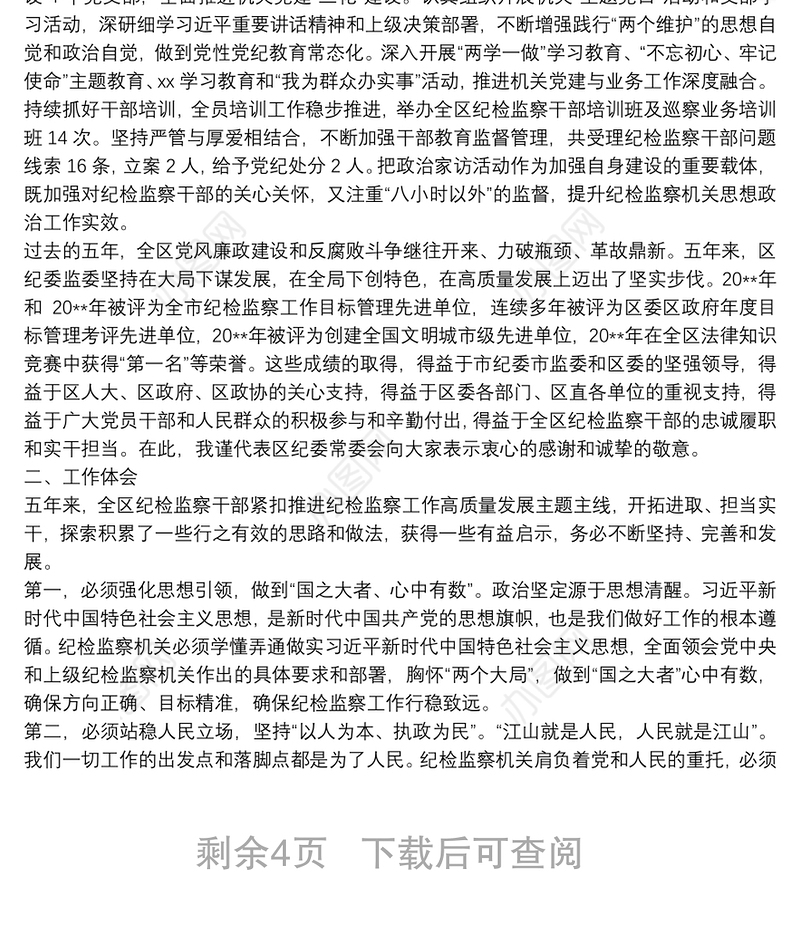 纪委换届工作报告