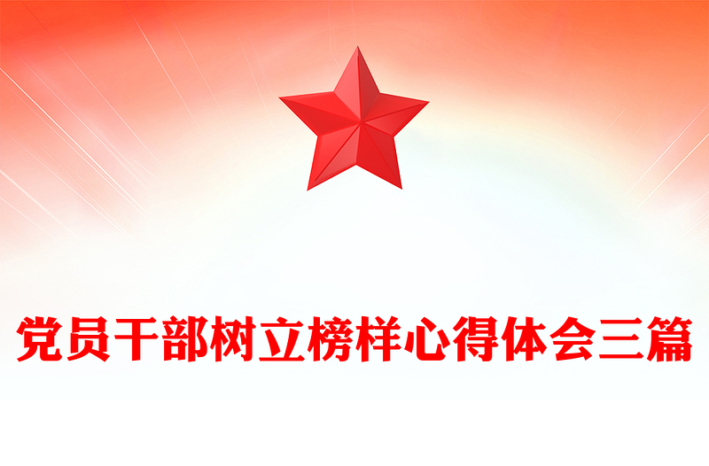 党员干部树立榜样心得体会三篇