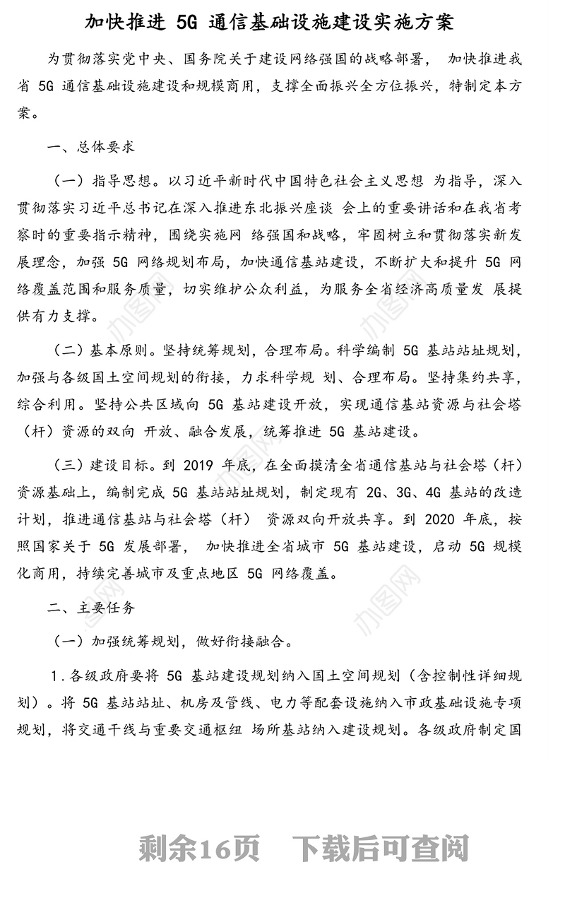 推进5G通信基础设施建设实施方案会汇编(3篇)