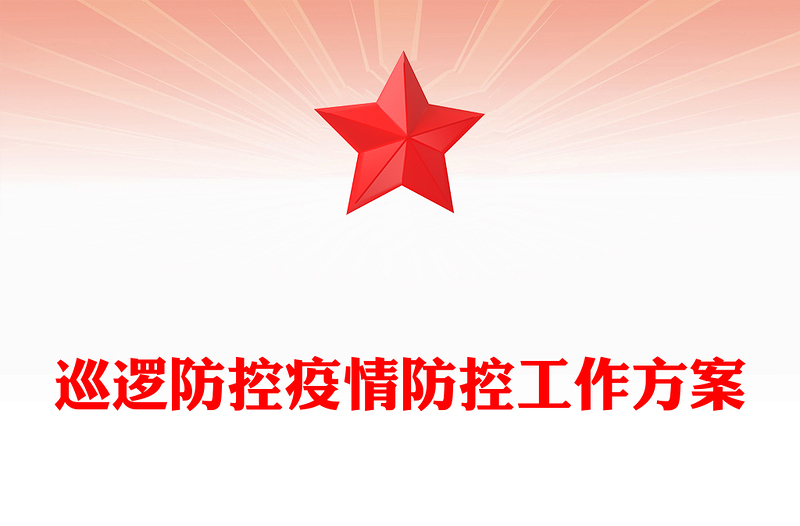 巡逻防控疫情防控工作方案