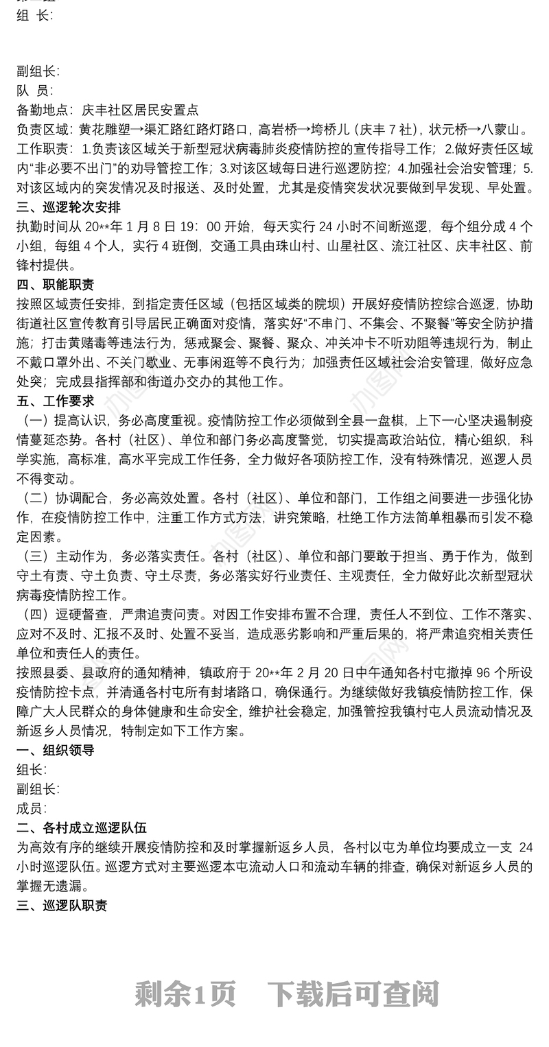 巡逻防控疫情防控工作方案