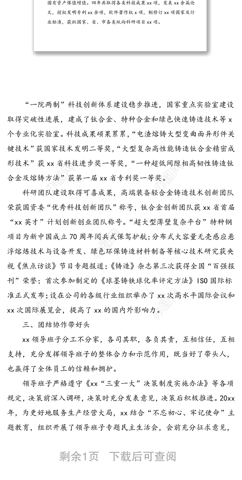 “四好”领导班子先进事迹材料范文