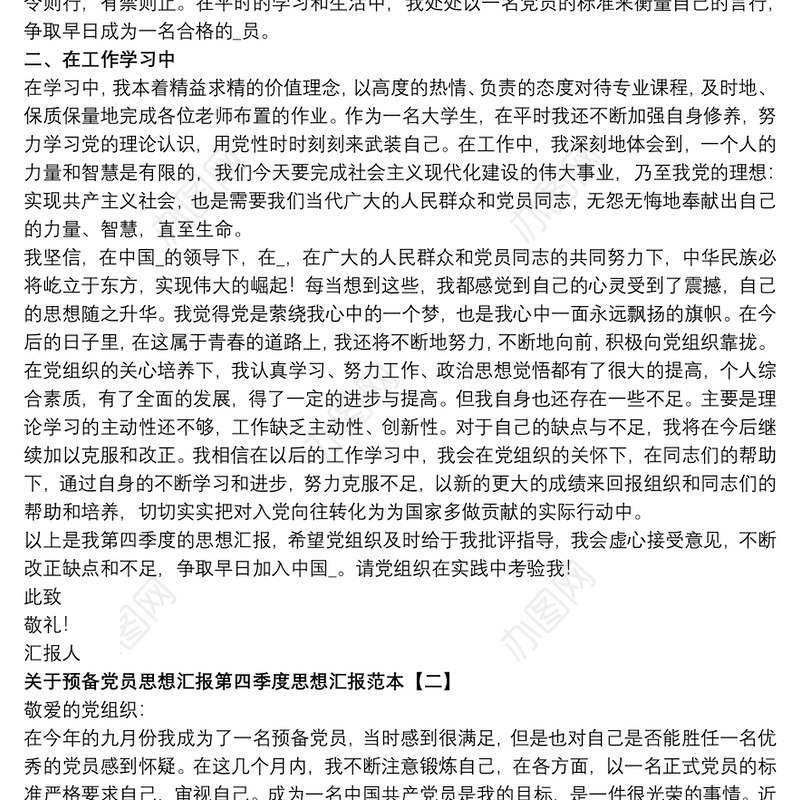 关于预备党员思想汇报第四季度思想汇报范本