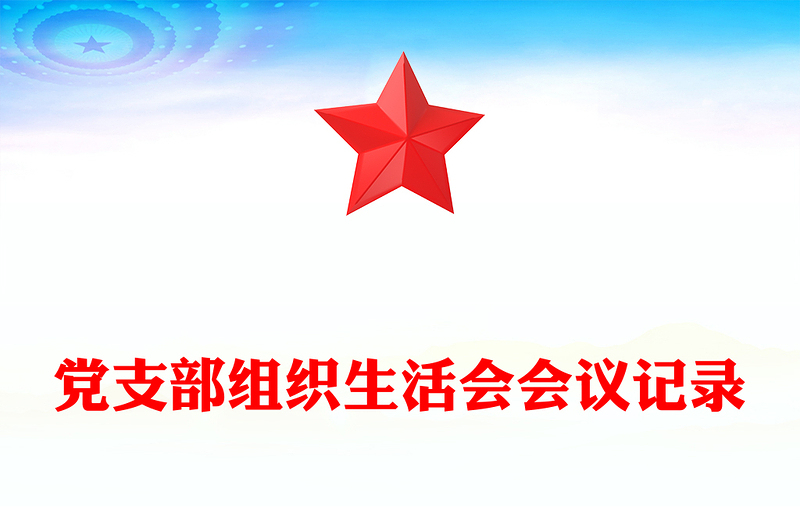 党支部组织生活会会议记录