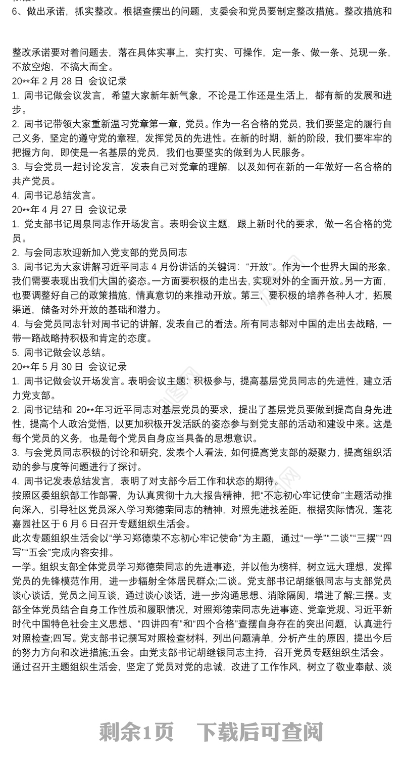 党支部组织生活会会议记录