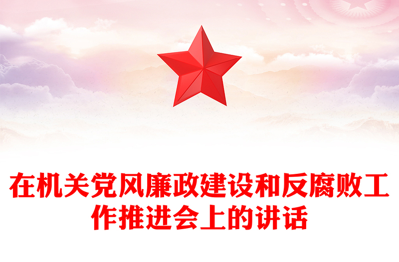 在机关党风廉政建设和反腐败工作推进会上的讲话