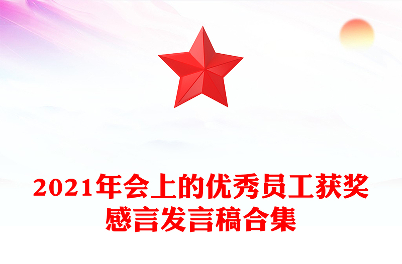 2021年会上的优秀员工获奖感言发言稿合集
