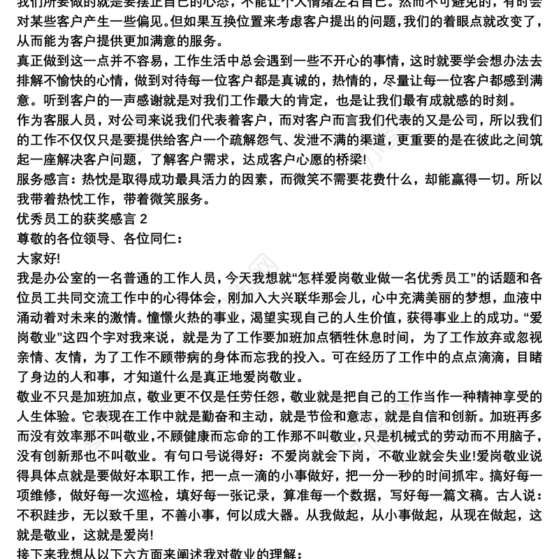 2021年会上的优秀员工获奖感言发言稿合集