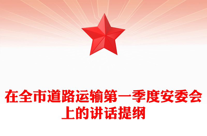在全市道路运输第一季度安委会上的讲话提纲