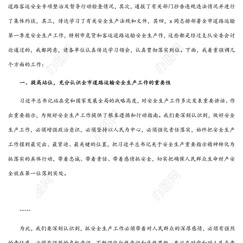 在全市道路运输第一季度安委会上的讲话提纲