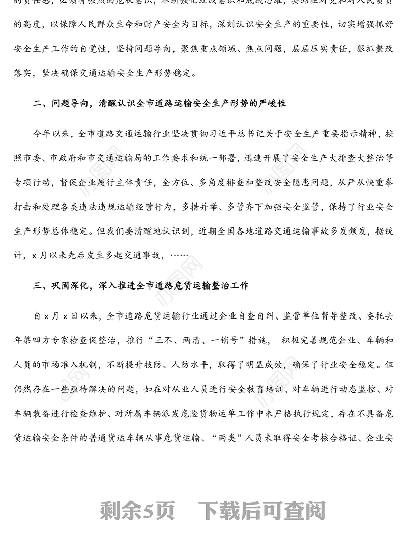 在全市道路运输第一季度安委会上的讲话提纲