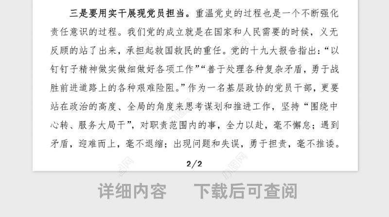 心得体会重温党史明方向基层政协党员干部党史学习教育心得体会研讨发言材料范文