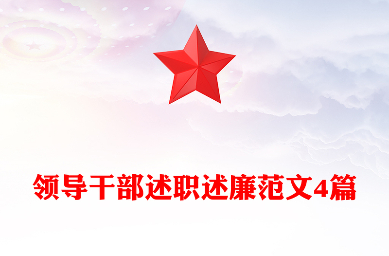 领导干部述职述廉范文4篇