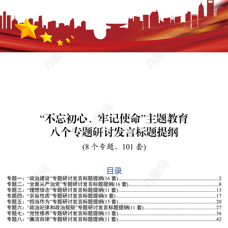 “不忘初心牢记使命”主题教育八个专题研讨发言标题提纲